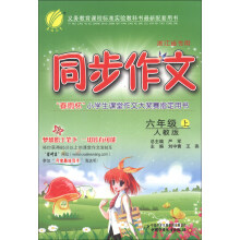 春雨教育·同步作文:6年级(上)(人教版)(浙江省专用)