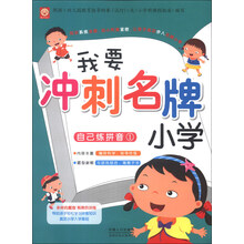 我要冲刺名牌小学 自己练拼音1