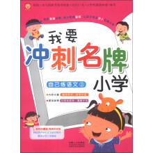 我要冲刺名牌小学：自己练语文（2）