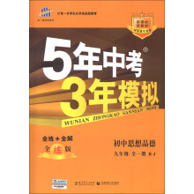 曲一线科学备考·5年中考3年模拟：初中思想品德（9年级全1册·RJ）（全练版）（新课标）（2014版）