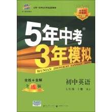 曲一线科学备考·5年中考3年模拟：初中英语（7年级上册·RJ）（全练版）（新课标）（2014版）