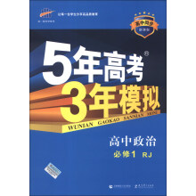 曲一线科学备考·5年高考3年模拟:高中政治(必修1)(RJ)(新课标)(2014版)