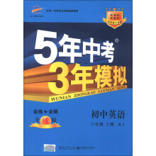 曲一线科学备考·5年中考3年模拟：初中英语（8年级上册）（RJ）（全练版）（新课标）（2014版）