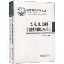 国家哲学社会科学成果文库：美、英、日、印四国学前教育体制的比较研究（套装上下册）
