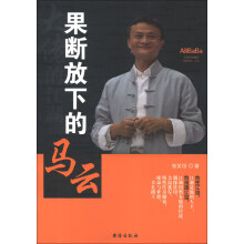 果断放下的马云