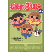 我家的3姐妹（第2卷）