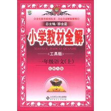 金星教育系列丛书·小学教材全解：1年级语文（上）（北师大版）（工具版）（2013版）