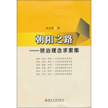朝阳之路：矫治理念求索集