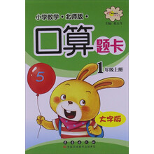 小学数学口算题卡：1年级上册（大字版）（北师版）