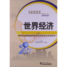 世界经济/21世纪高等教育新理念精品规划教材