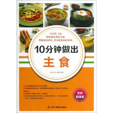 10分钟做出主食