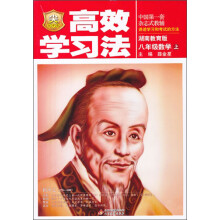 金星教育·高效学习法：8年级数学（上）（湖南教育版）（2013版）