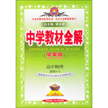 金星教育系列丛书·中学教材全解：高中物理（选修3-2）（教育科学版）（学案版）（2013版）