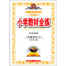 金星教育·小学教材全练：3年级英语（上）（北京师大版）（2013版）