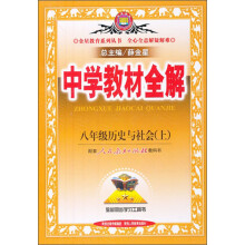 金星教育系列丛书·中学教材全解：8年级历史与社会（上）（人教版）（2013版）