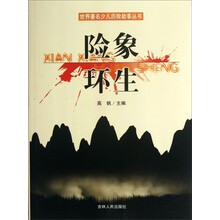 世界著名少儿历险故事丛书：险象环生