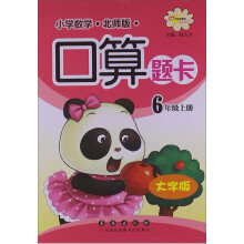 小学数学口算题卡：6年级上册（大字版）（北师版）