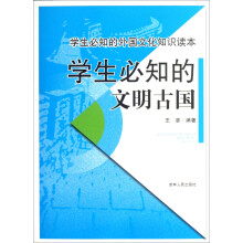 学生必知的外国文化知识读本:学生必知的文明古国