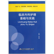 临床内科护理基础与实践