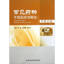 常见药物不良反应与救治（中药分册）