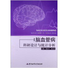 脑血管病科研设计与统计分析