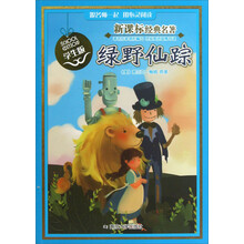 新课标经典名著：绿野仙踪（学生版）