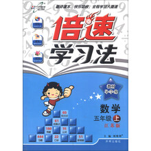 倍速学习法：数学（5年级上）（江苏版）（2013年秋季使用）