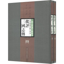 日英德藏余象斗刊本批评三国志传-(上.下)