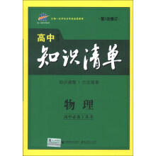 曲一线科学备考·高中知识清单：物理（第1次修订）（2014版）