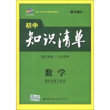 数学-初中知识清单-初中必备工具书-第1次修订-/1303