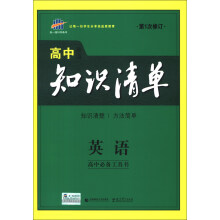 曲一线科学备考·高中知识清单：英语（第1次修订）（2014版）