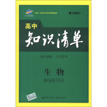曲一线科学备考·高中知识清单：生物（第1次修订）（2014版）