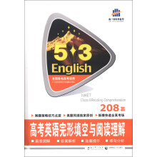曲一线科学备考·5·3英语完形填空与阅读理解系列图书:高考英语完形填空与阅读理解(208篇)(2014版)