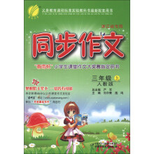 春雨教育·同步作文:3年级(上)(人教版)(浙江省专用)