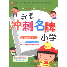 我要冲刺名牌小学：自己练数学（1）