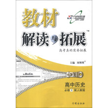 教材解读与拓展：高中历史（必修3）（配人教版）（2013年秋季使用）