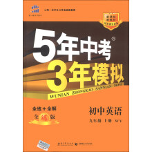 曲一线科学备考·5年中考3年模拟：初中英语（9年级上册·WY）（全练版）（新课标）（2014版）