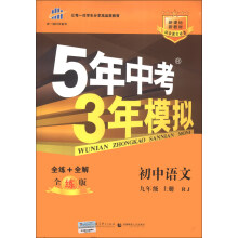 曲一线科学备考·5年中考3年模拟:初中语文(9年级上册·RJ)(全练版)(新课标)(2014版)