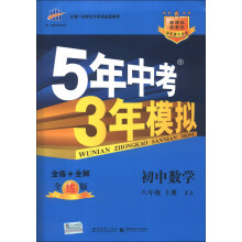 曲一线科学备考·5年中考3年模拟:初中数学(8年级上册·ZJ)(全练版)(新课标)(2014版)