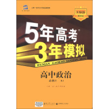 曲一线科学备考·5年高考3年模拟:高中政治(必修3·RJ)(新课标)(2014版)