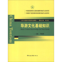 旅游社服务与管理专业模块:导游文化基础知识