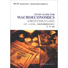 宏观经济学重难点学习指导