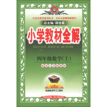 金星教育系列丛书·小学教材全解:4年级数学(上)(配套江苏版教材)(2013版)