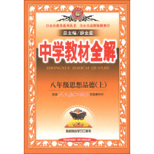 金星教育系列丛书·中学教材全解:8年级思想品德(上)(人教实验版)(2013版)