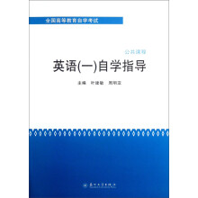 全国高等教育自学考试：英语（1）自学指导
