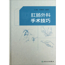 肛肠外科手术技巧
