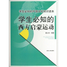 学生必知的外国文化知识读本:学生必知的西方启蒙运动