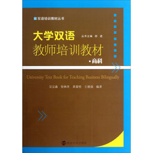 双语培训教材丛书·大学双语教师培训教材：商科(含光盘)