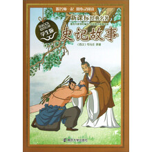 新课标经典名著：史记故事（学生版）