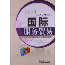 国际服务贸易/21世纪高等教育新理念精品规划教材